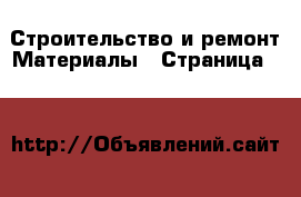 Строительство и ремонт Материалы - Страница 43 
